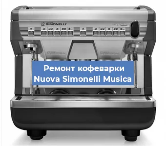 Замена фильтра на кофемашине Nuova Simonelli Musica в Красноярске